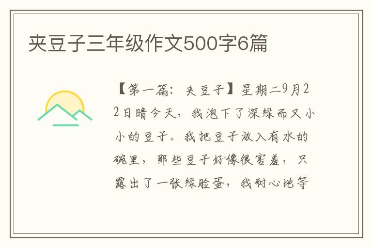 夹豆子三年级作文500字6篇