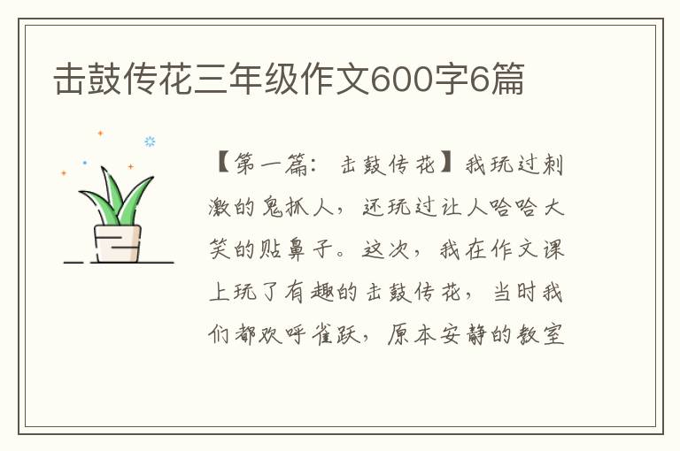 击鼓传花三年级作文600字6篇