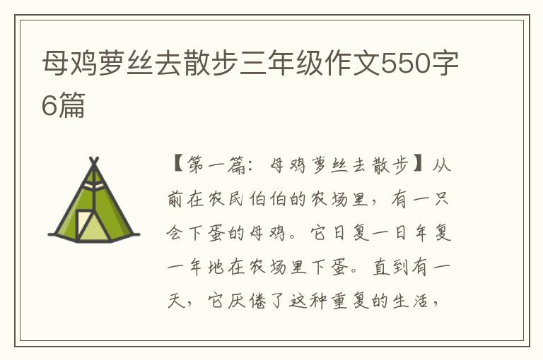 母鸡萝丝去散步三年级作文550字6篇