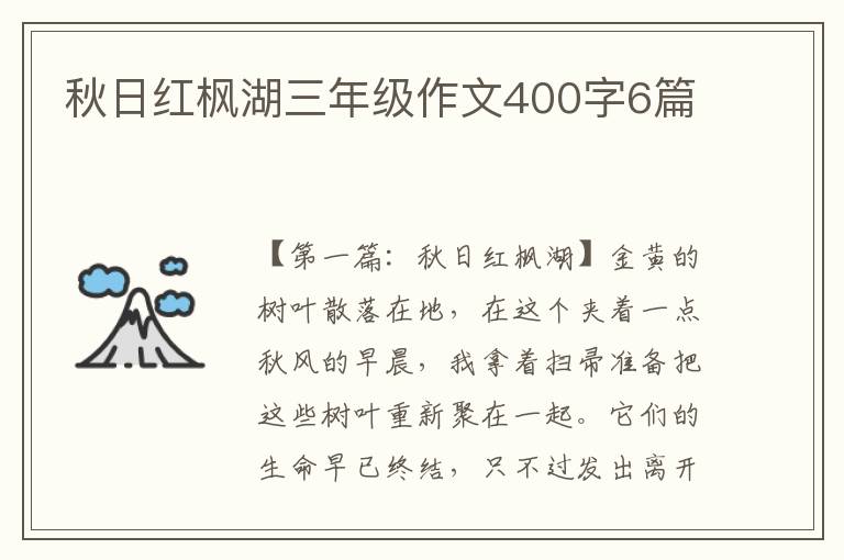 秋日红枫湖三年级作文400字6篇