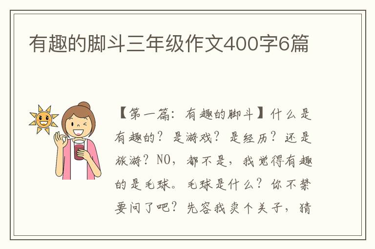 有趣的脚斗三年级作文400字6篇