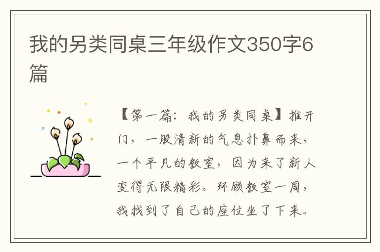 我的另类同桌三年级作文350字6篇