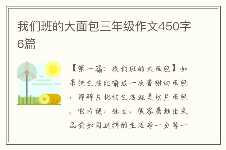 我们班的大面包三年级作文450字6篇