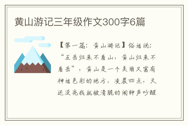 黄山游记三年级作文300字6篇