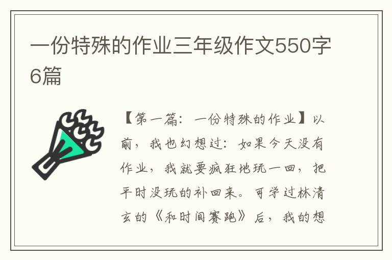 一份特殊的作业三年级作文550字6篇