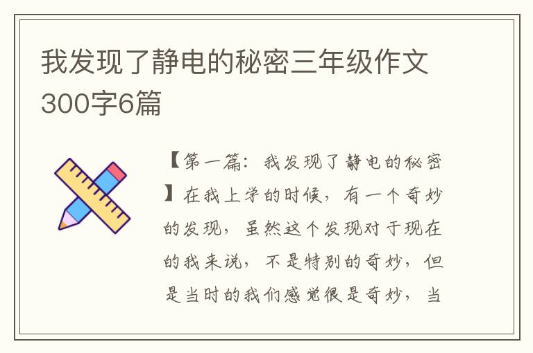 我发现了静电的秘密三年级作文300字6篇