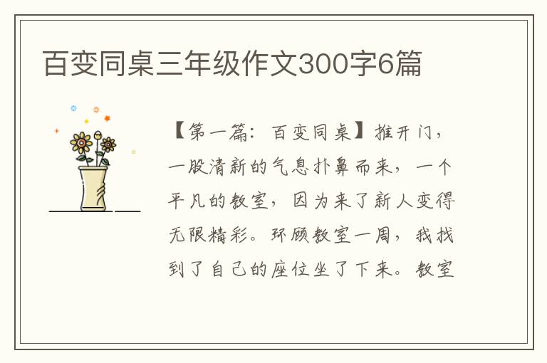 百变同桌三年级作文300字6篇