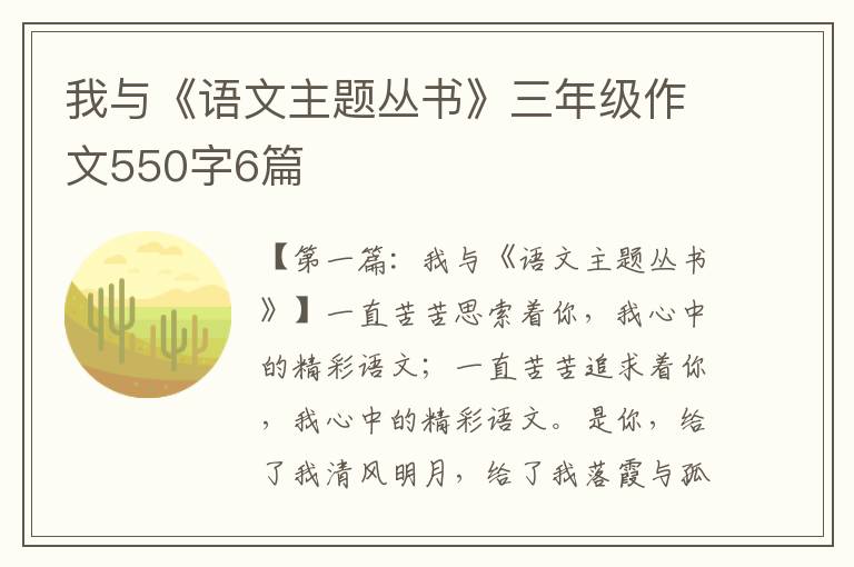 我与《语文主题丛书》三年级作文550字6篇