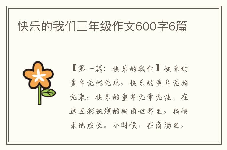 快乐的我们三年级作文600字6篇