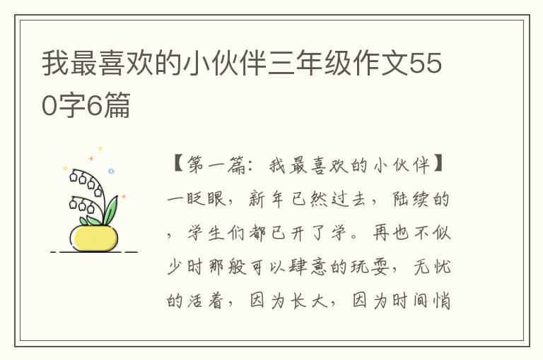 我最喜欢的小伙伴三年级作文550字6篇