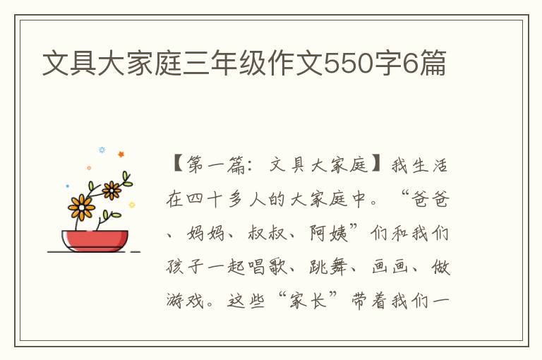 文具大家庭三年级作文550字6篇