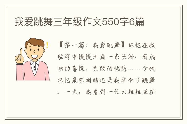 我爱跳舞三年级作文550字6篇