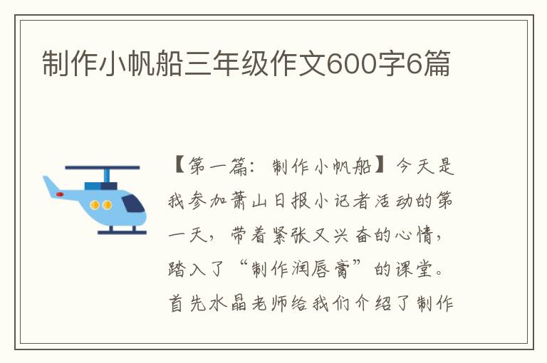 制作小帆船三年级作文600字6篇