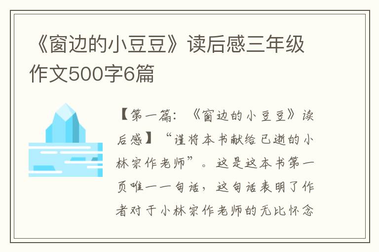 《窗边的小豆豆》读后感三年级作文500字6篇