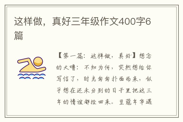 这样做，真好三年级作文400字6篇