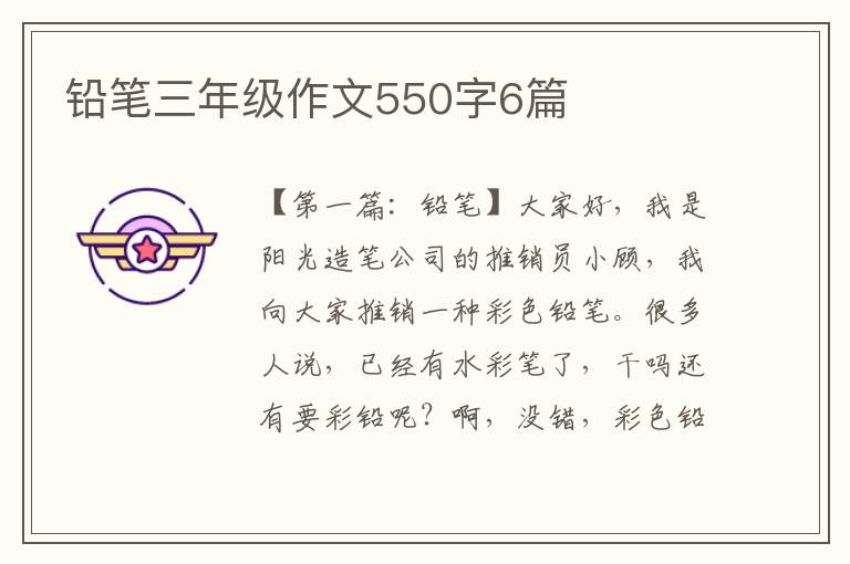 铅笔三年级作文550字6篇