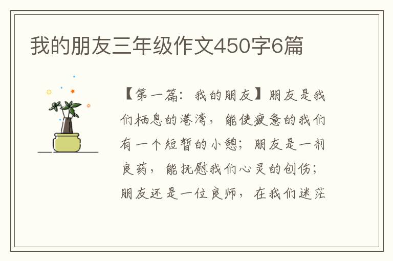 我的朋友三年级作文450字6篇