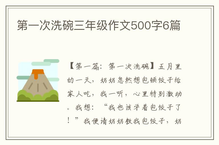 第一次洗碗三年级作文500字6篇