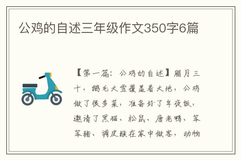 公鸡的自述三年级作文350字6篇