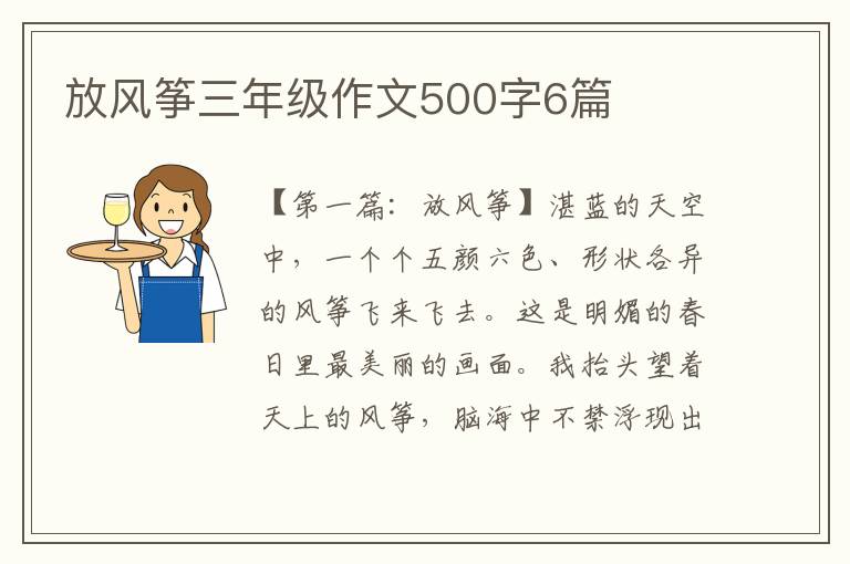 放风筝三年级作文500字6篇