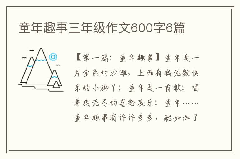 童年趣事三年级作文600字6篇