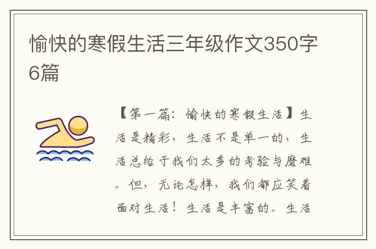 愉快的寒假生活三年级作文350字6篇