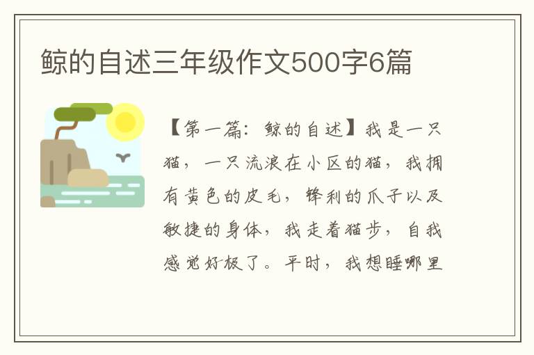 鲸的自述三年级作文500字6篇