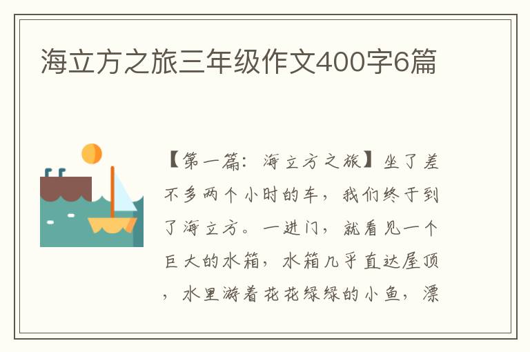 海立方之旅三年级作文400字6篇