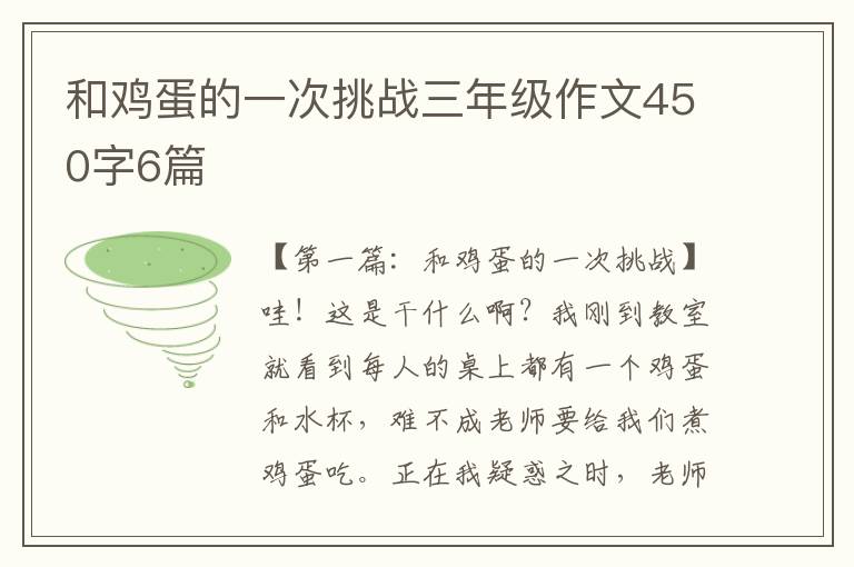 和鸡蛋的一次挑战三年级作文450字6篇