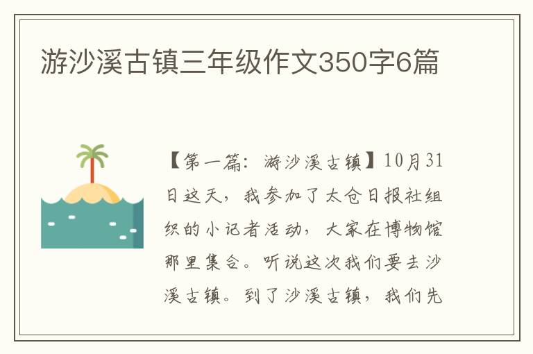 游沙溪古镇三年级作文350字6篇