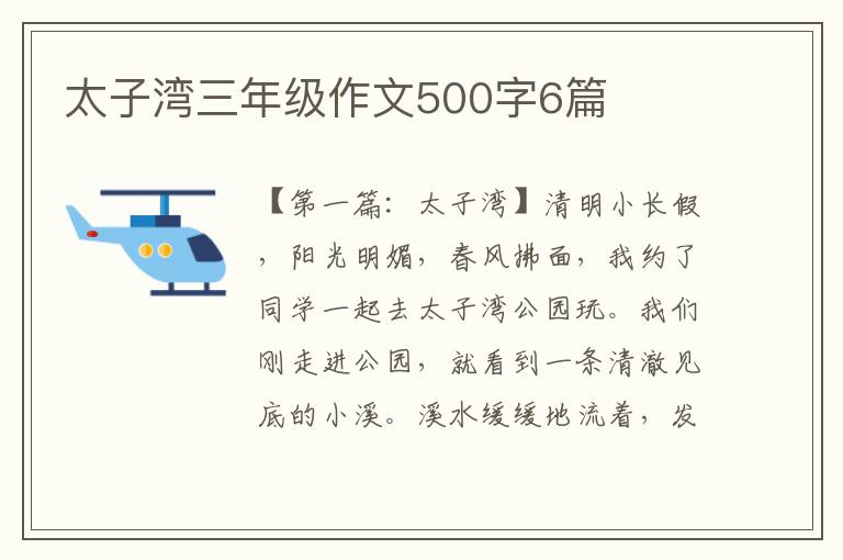 太子湾三年级作文500字6篇