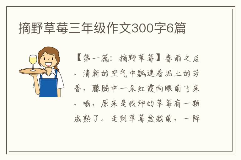 摘野草莓三年级作文300字6篇