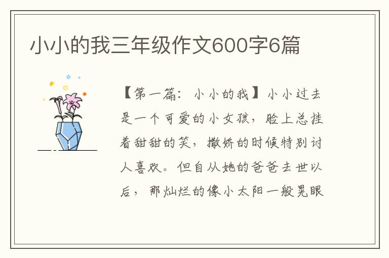 小小的我三年级作文600字6篇