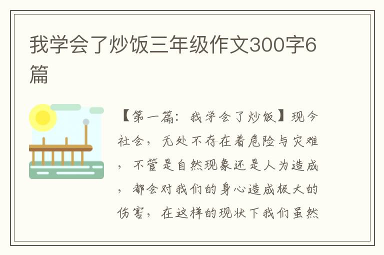 我学会了炒饭三年级作文300字6篇