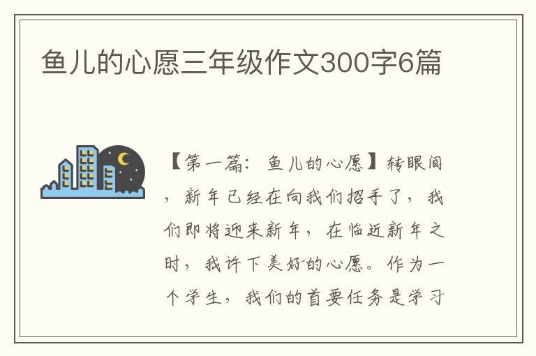 鱼儿的心愿三年级作文300字6篇