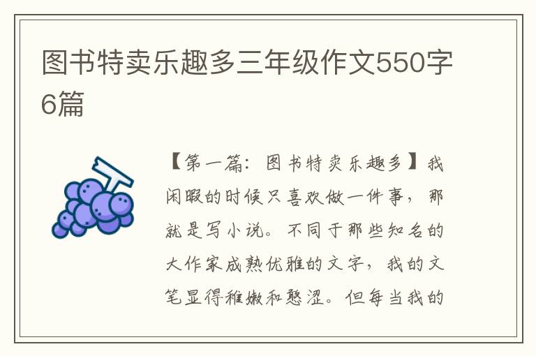 图书特卖乐趣多三年级作文550字6篇