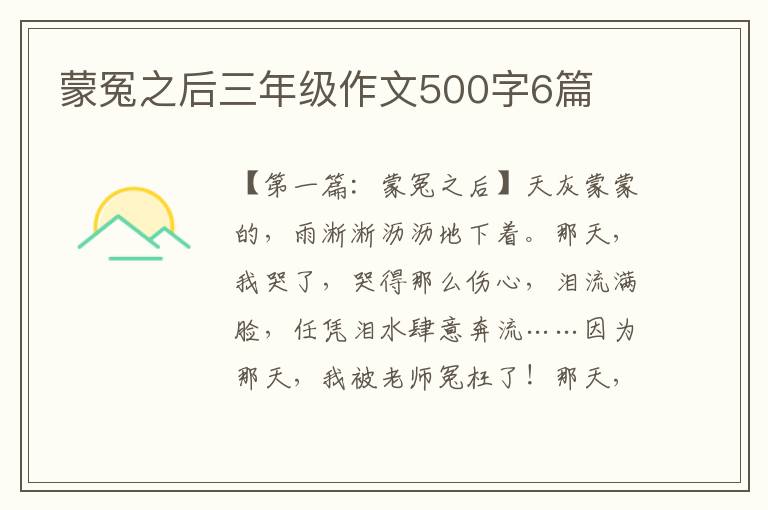 蒙冤之后三年级作文500字6篇