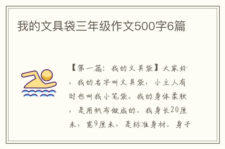 我的文具袋三年级作文500字6篇