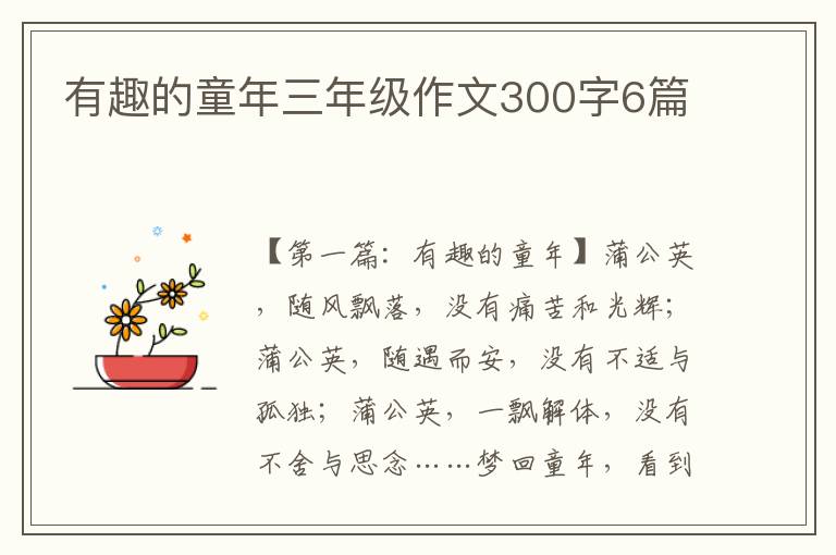 有趣的童年三年级作文300字6篇