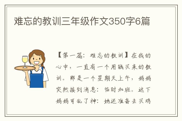 难忘的教训三年级作文350字6篇