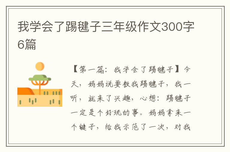 我学会了踢毽子三年级作文300字6篇