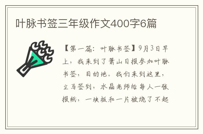 叶脉书签三年级作文400字6篇