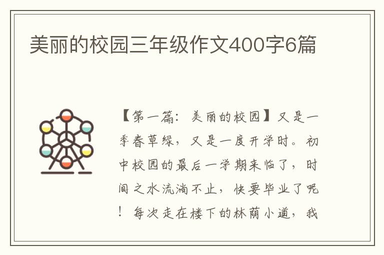 美丽的校园三年级作文400字6篇