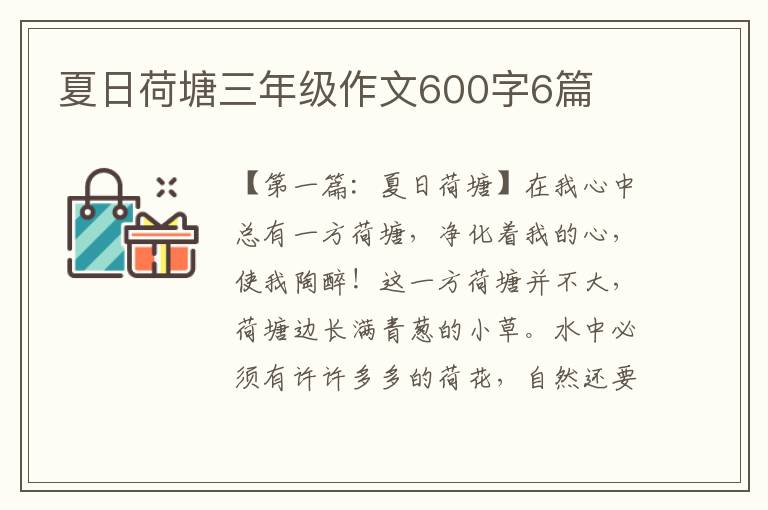 夏日荷塘三年级作文600字6篇