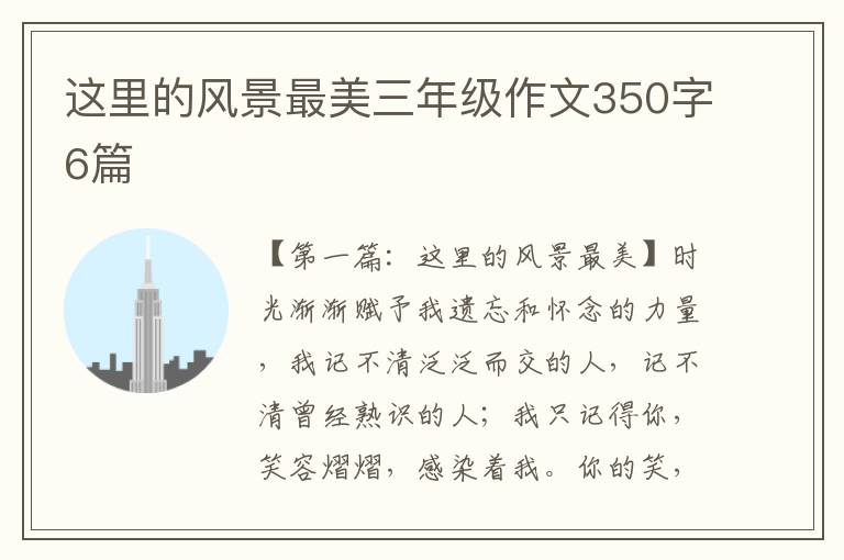 这里的风景最美三年级作文350字6篇