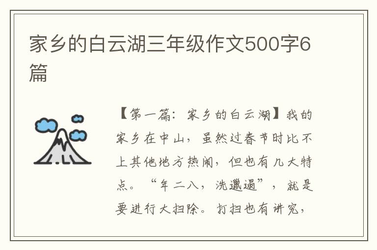 家乡的白云湖三年级作文500字6篇