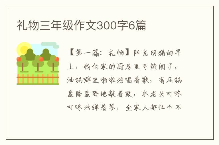 礼物三年级作文300字6篇