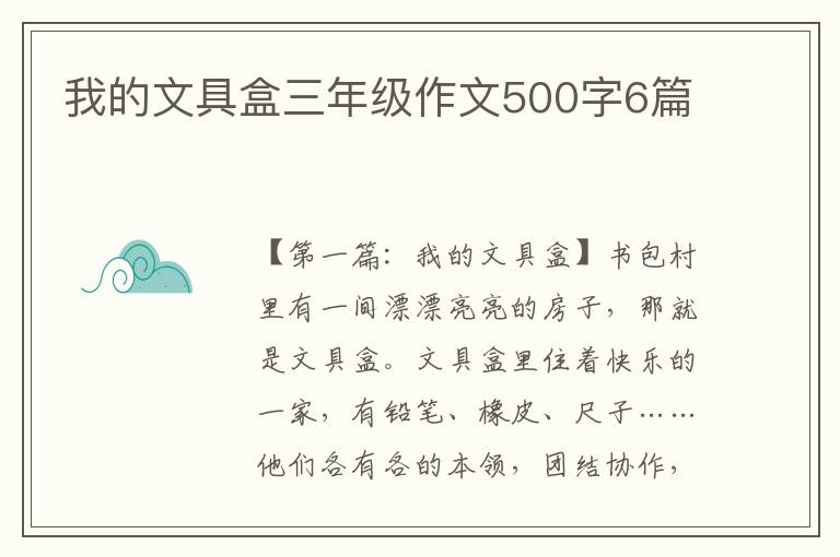 我的文具盒三年级作文500字6篇