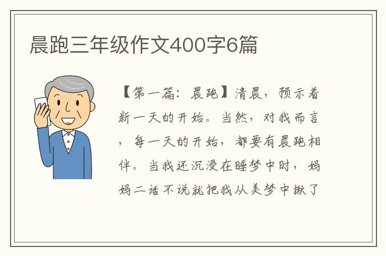 晨跑三年级作文400字6篇