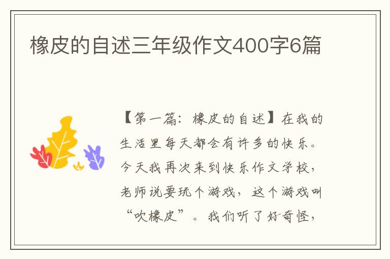 橡皮的自述三年级作文400字6篇